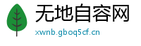 无地自容网